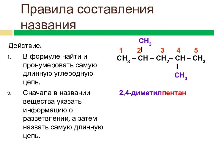 Действие: В формуле найти и пронумеровать самую длинную углеродную цепь. Сначала