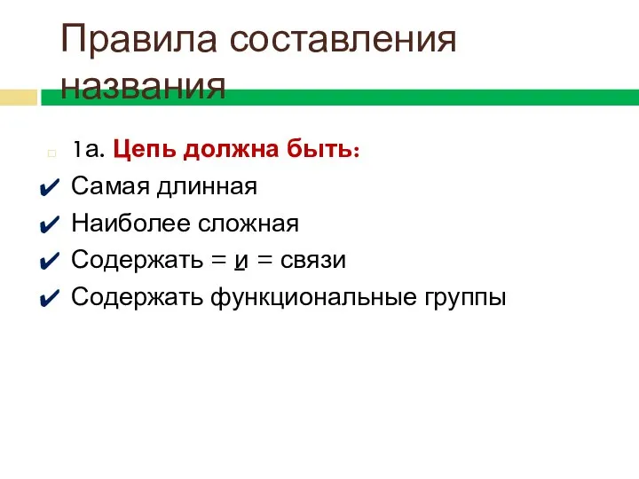 1а. Цепь должна быть: Самая длинная Наиболее сложная Содержать = и