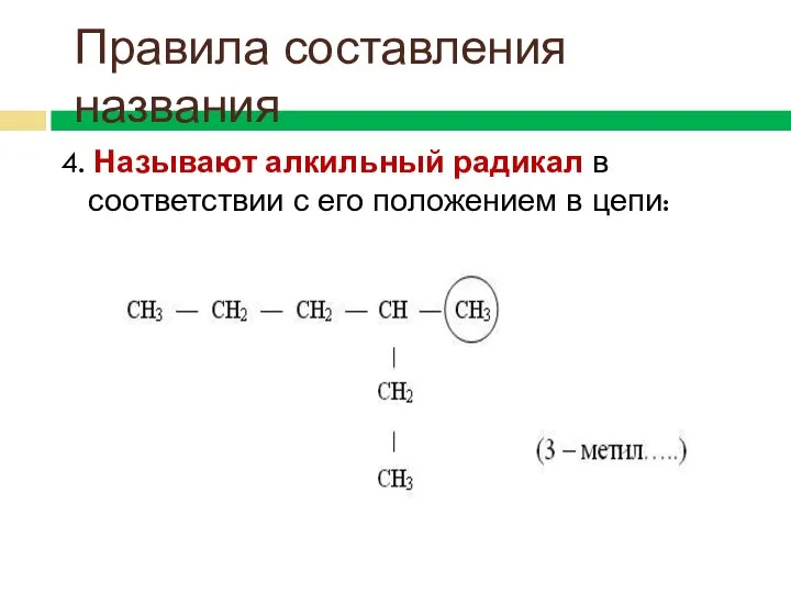 4. Называют алкильный радикал в соответствии с его положением в цепи: Правила составления названия