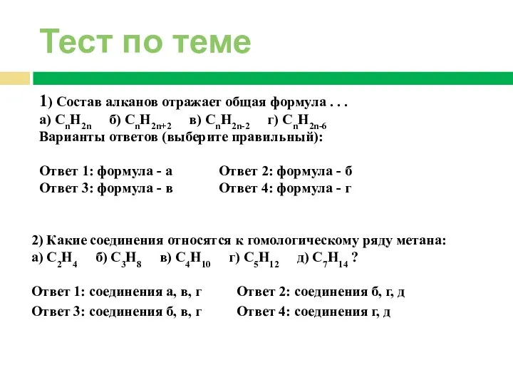 Тест по теме 1) Состав алканов отражает общая формула . .