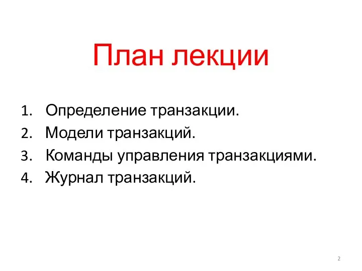 План лекции Определение транзакции. Модели транзакций. Команды управления транзакциями. Журнал транзакций.