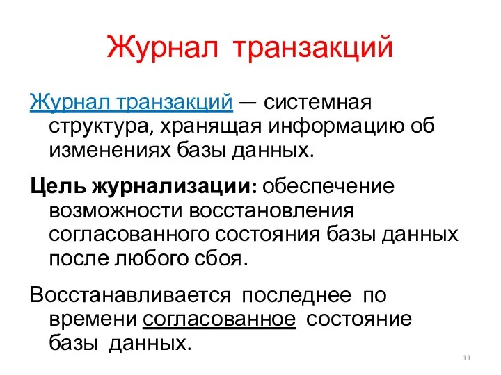 Журнал транзакций Журнал транзакций — системная структура, хранящая информацию об изменениях