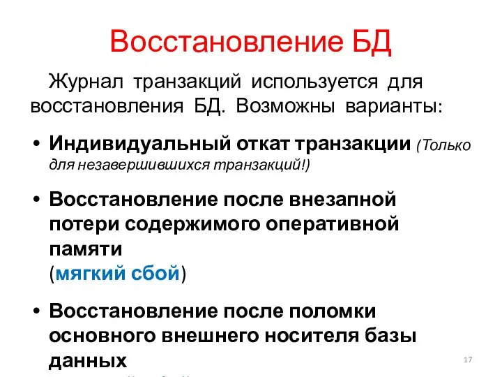 Восстановление БД Журнал транзакций используется для восстановления БД. Возможны варианты: Индивидуальный