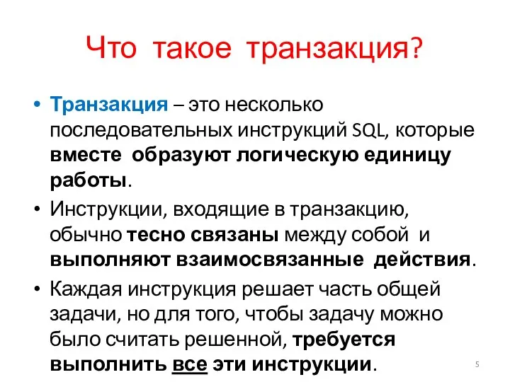 Что такое транзакция? Транзакция – это несколько последовательных инструкций SQL, которые