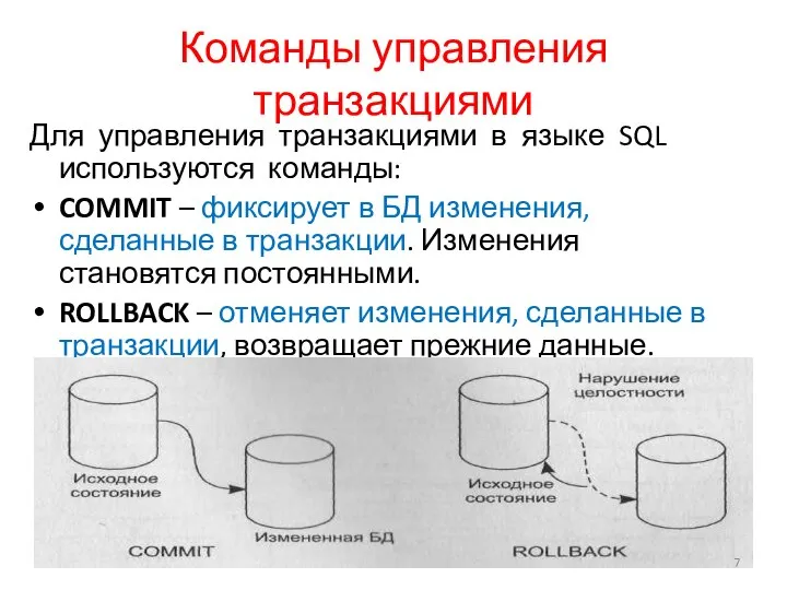 Команды управления транзакциями Для управления транзакциями в языке SQL используются команды: