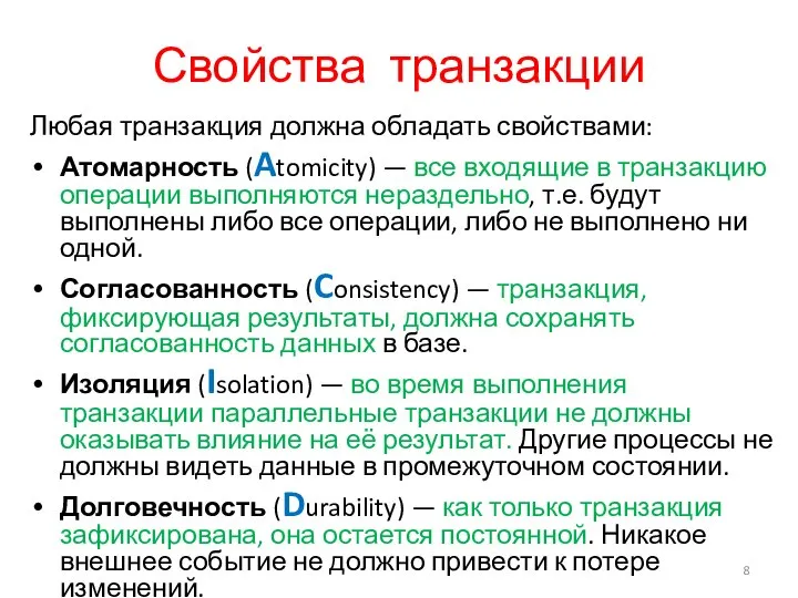 Свойства транзакции Любая транзакция должна обладать свойствами: Атомарность (Atomicity) — все