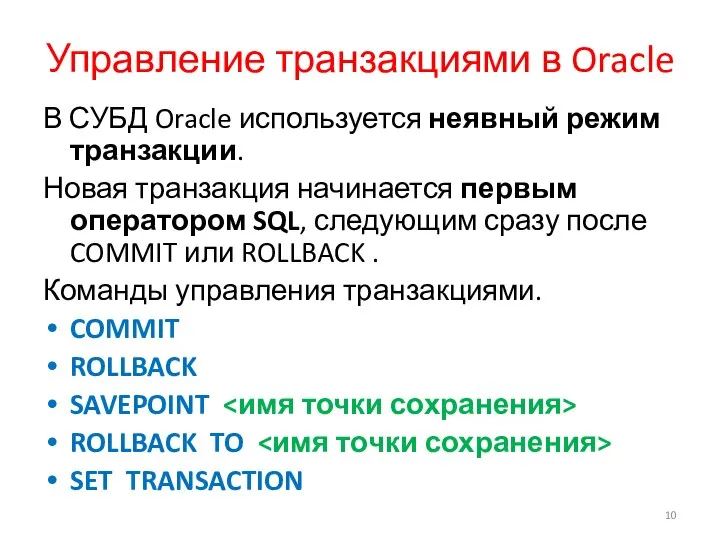 Управление транзакциями в Oracle В СУБД Oracle используется неявный режим транзакции.