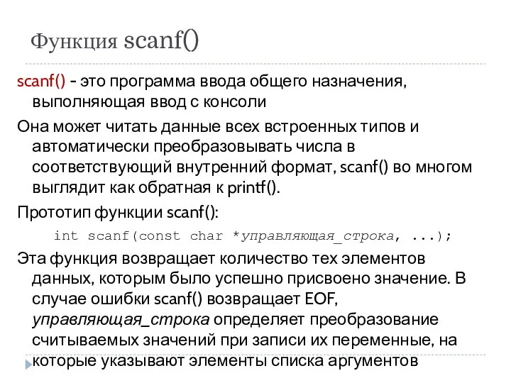 Функция scanf() scanf() - это программа ввода общего назначения, выполняющая ввод