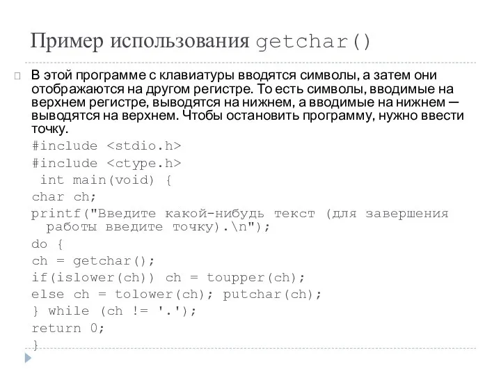 Пример использования getchar() В этой программе с клавиатуры вводятся символы, а