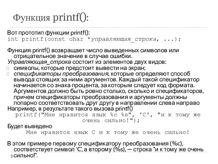 Функция printf(): Вот прототип функции printf(): int printf(const char *управляющая_строка, ...);