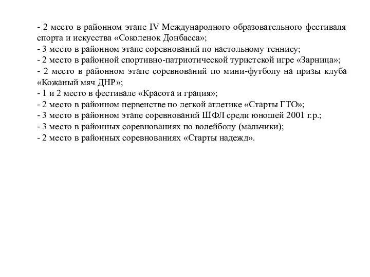 - 2 место в районном этапе IV Международного образовательного фестиваля спорта