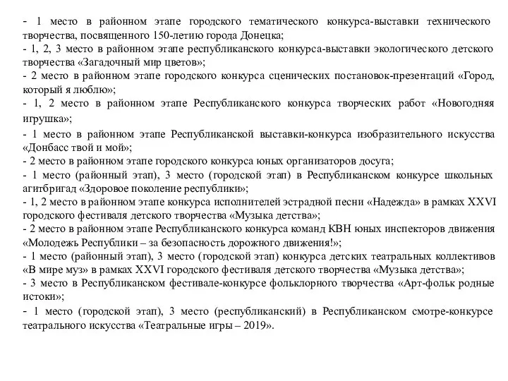 - 1 место в районном этапе городского тематического конкурса-выставки технического творчества,