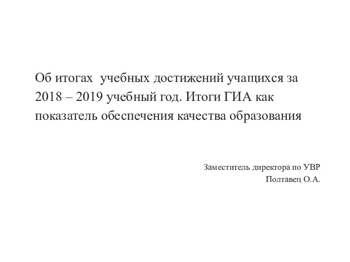 Об итогах учебных достижений учащихся за 2018 – 2019 учебный год.