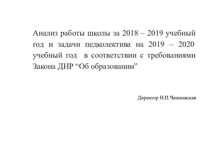 Анализ работы школы за 2018 – 2019 учебный год и задачи