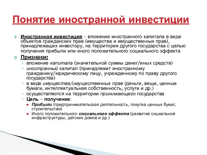 Иностранная инвестиция – вложение иностранного капитала в виде объектов гражданских прав