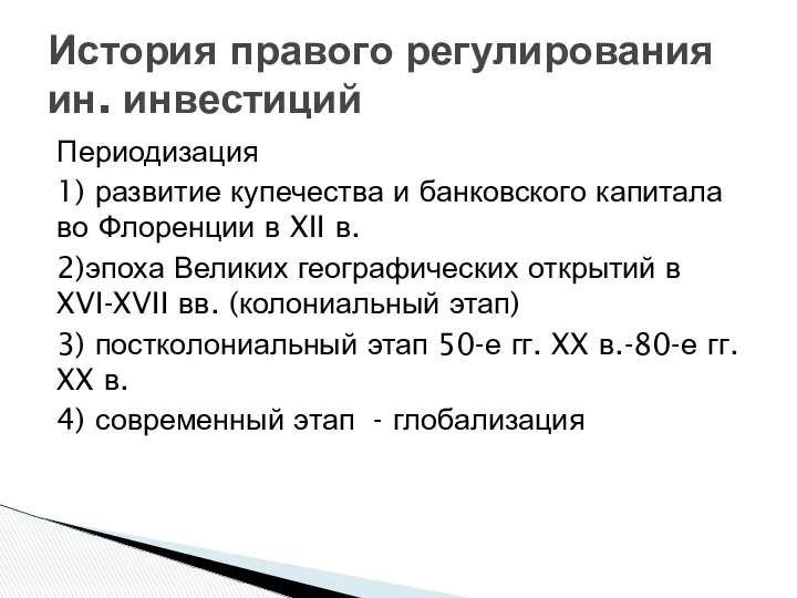 Периодизация 1) развитие купечества и банковского капитала во Флоренции в XII