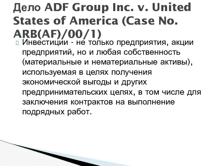 Инвестиции - не только предприятия, акции предприятий, но и любая собственность