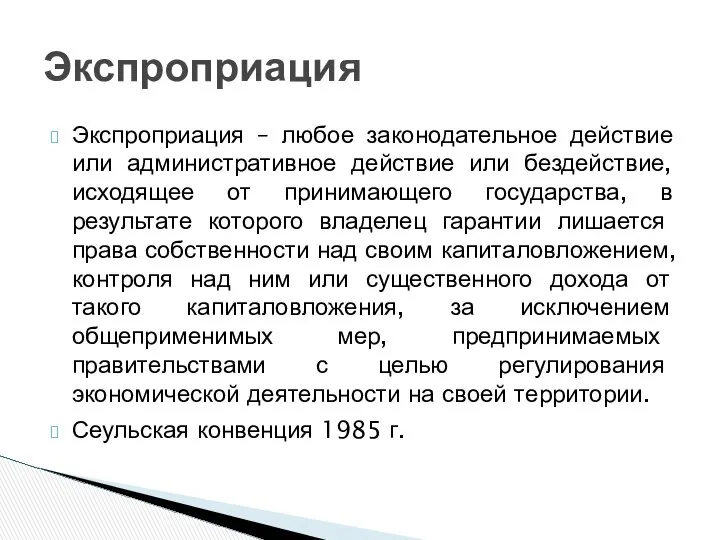 Экспроприация – любое законодательное действие или административное действие или бездействие, исходящее