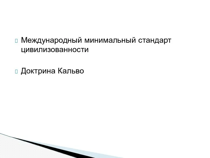 Международный минимальный стандарт цивилизованности Доктрина Кальво