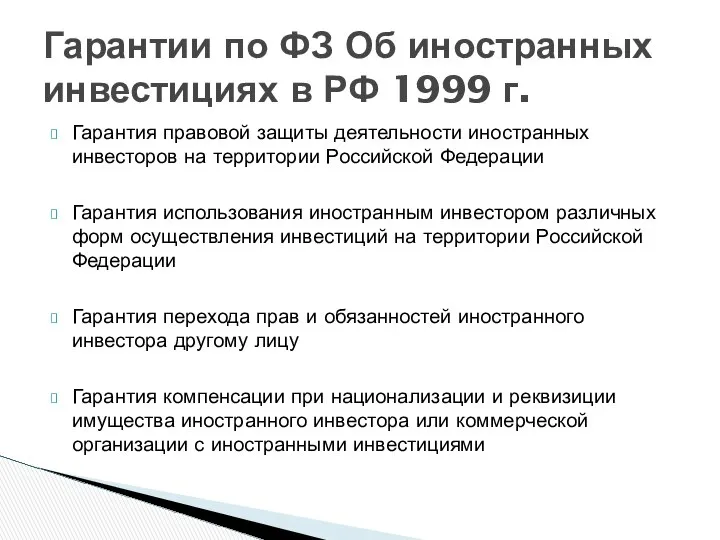 Гарантия правовой защиты деятельности иностранных инвесторов на территории Российской Федерации Гарантия