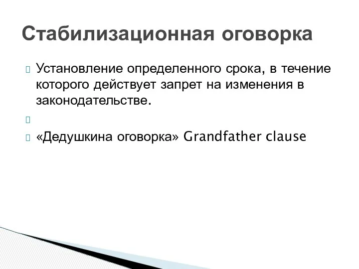 Установление определенного срока, в течение которого действует запрет на изменения в