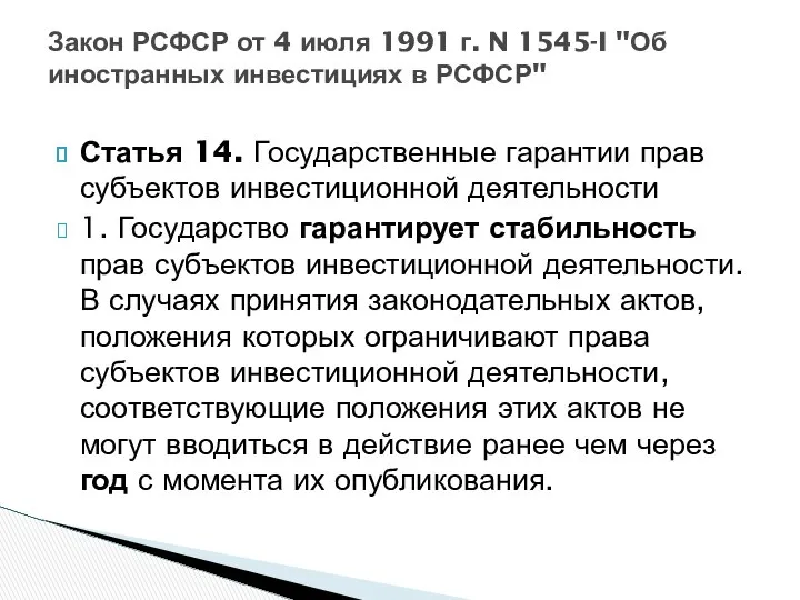 Статья 14. Государственные гарантии прав субъектов инвестиционной деятельности 1. Государство гарантирует