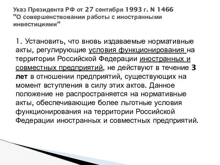 1. Установить, что вновь издаваемые нормативные акты, регулирующие условия функционирования на