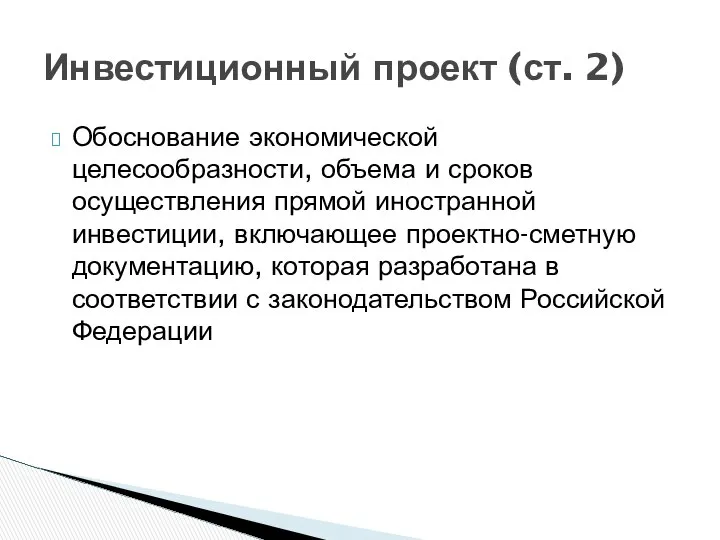 Обоснование экономической целесообразности, объема и сроков осуществления прямой иностранной инвестиции, включающее