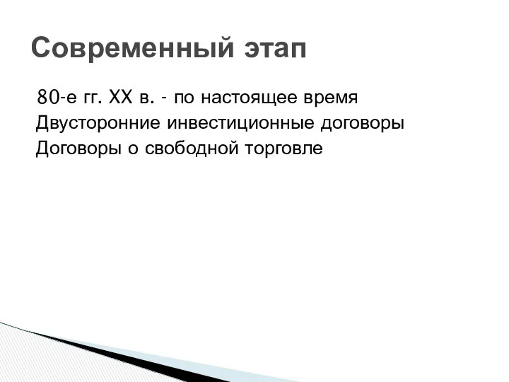 80-е гг. XX в. - по настоящее время Двусторонние инвестиционные договоры