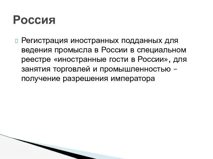 Регистрация иностранных подданных для ведения промысла в России в специальном реестре