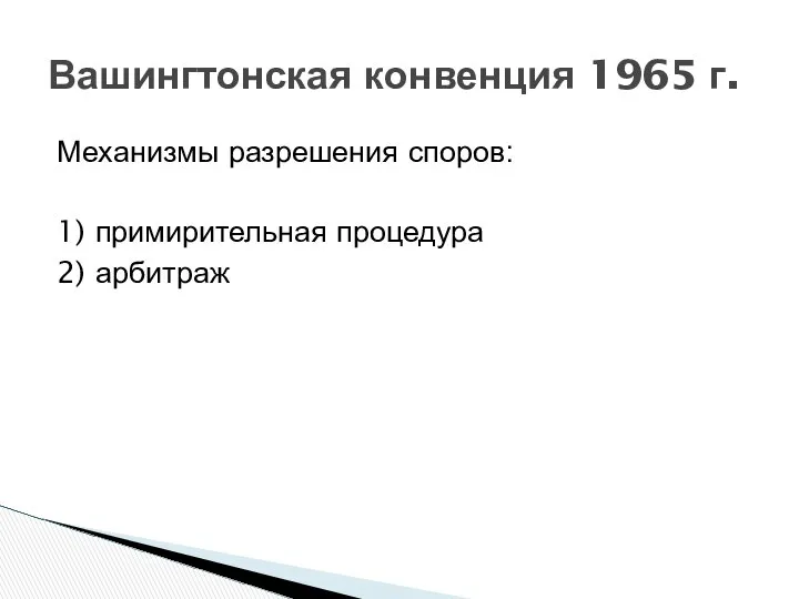 Механизмы разрешения споров: 1) примирительная процедура 2) арбитраж Вашингтонская конвенция 1965 г.