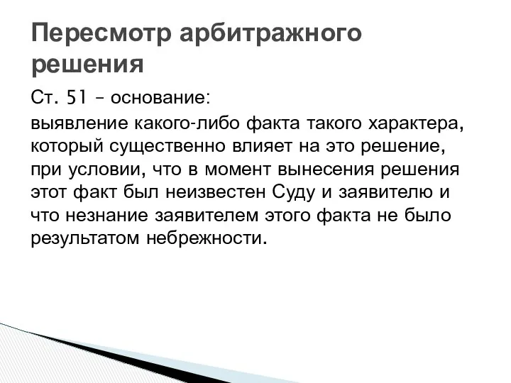 Ст. 51 – основание: выявление какого-либо факта такого характера, который существенно