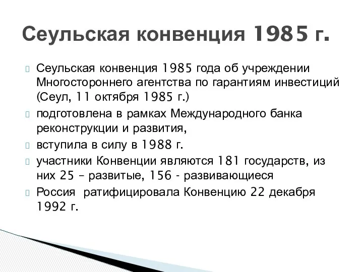 Сеульская конвенция 1985 года об учреждении Многостороннего агентства по гарантиям инвестиций