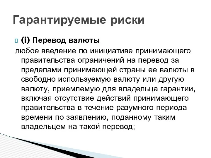 (i) Перевод валюты любое введение по инициативе принимающего правительства ограничений на