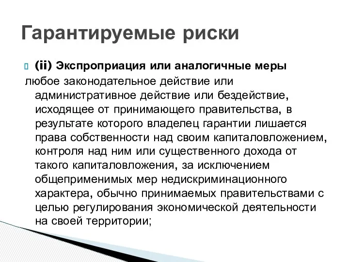 (ii) Экспроприация или аналогичные меры любое законодательное действие или административное действие