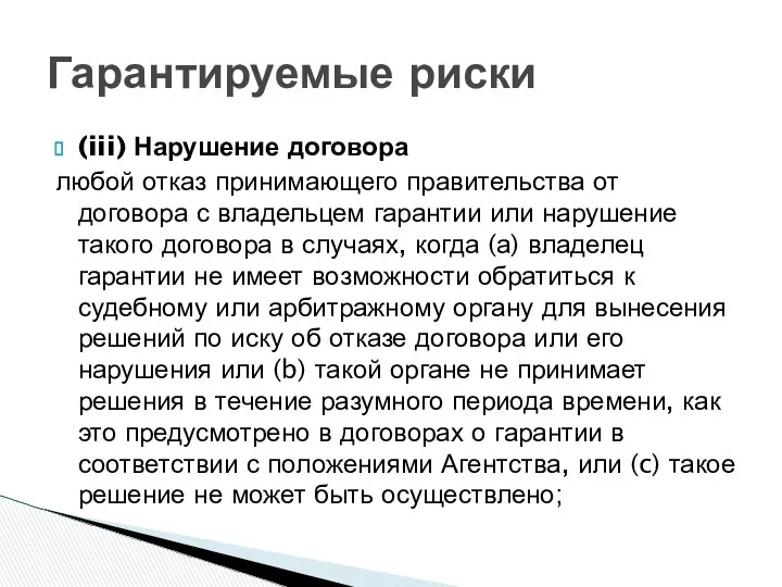 (iii) Нарушение договора любой отказ принимающего правительства от договора с владельцем