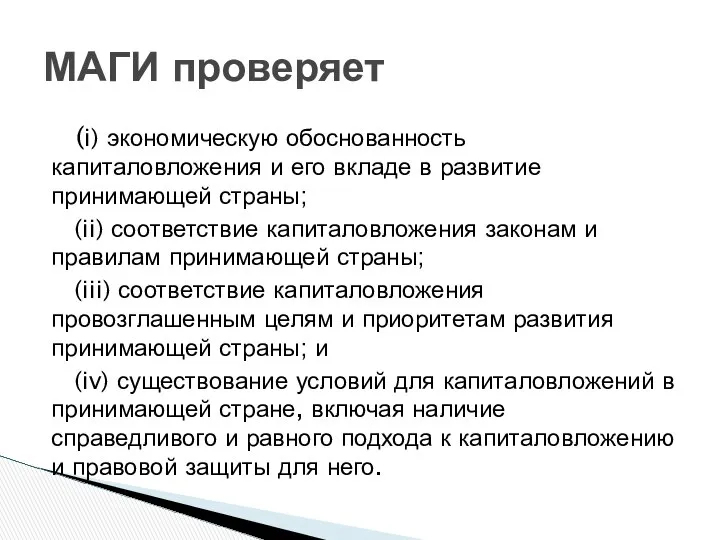 (i) экономическую обоснованность капиталовложения и его вкладе в развитие принимающей страны;