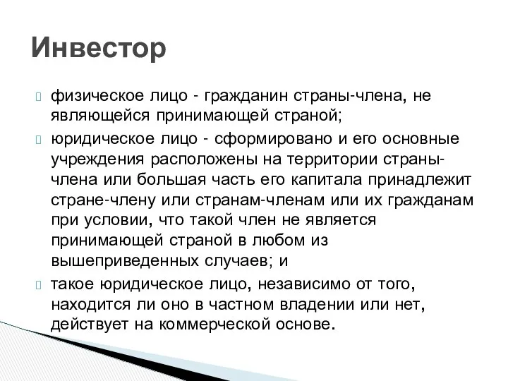 физическое лицо - гражданин страны-члена, не являющейся принимающей страной; юридическое лицо