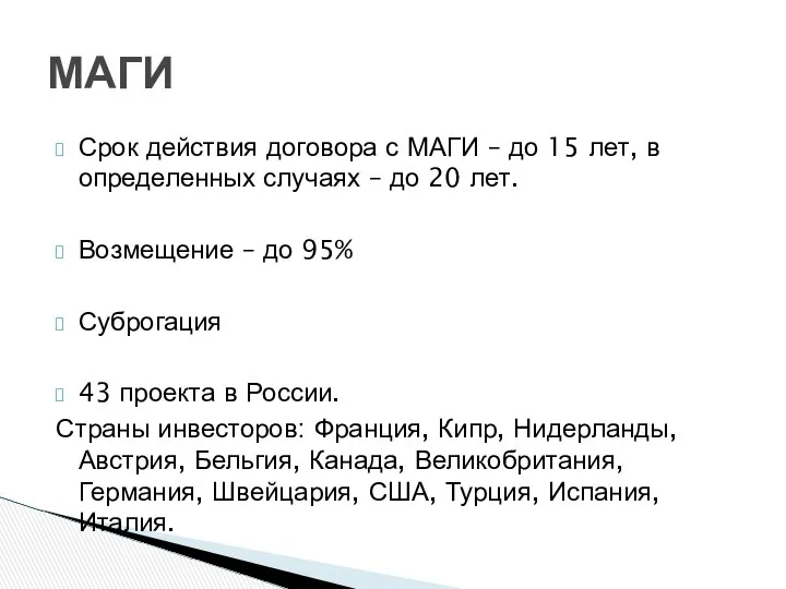 Срок действия договора с МАГИ – до 15 лет, в определенных