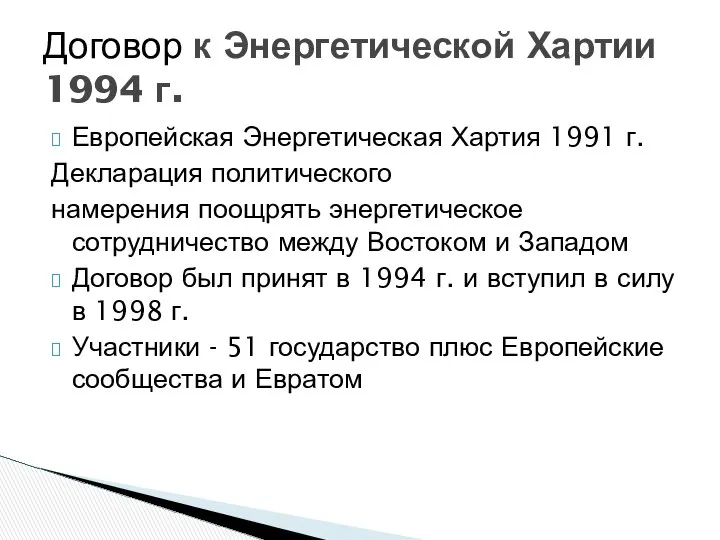 Европейская Энергетическая Хартия 1991 г. Декларация политического намерения поощрять энергетическое сотрудничество