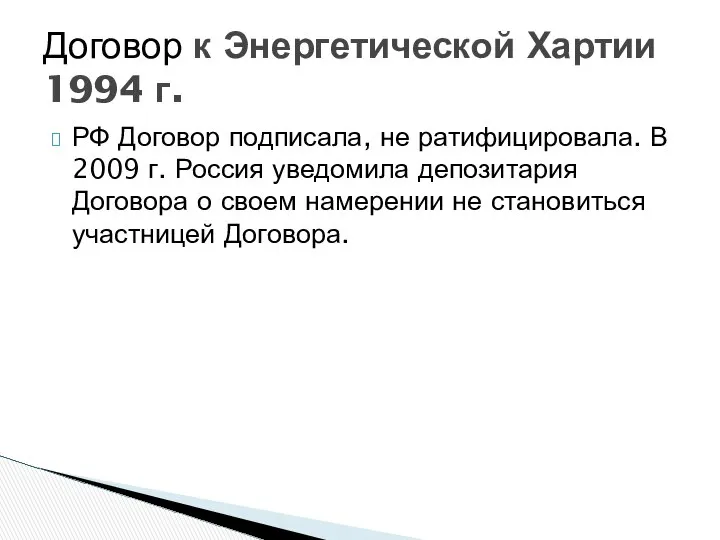 РФ Договор подписала, не ратифицировала. В 2009 г. Россия уведомила депозитария