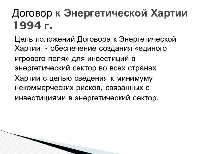 Цель положений Договора к Энергетической Хартии - обеспечение создания «единого игрового