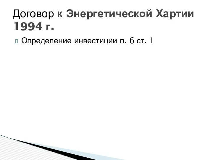 Определение инвестиции п. 6 ст. 1 Договор к Энергетической Хартии 1994 г.