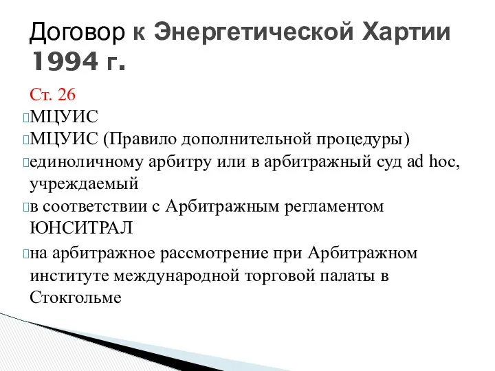 Ст. 26 МЦУИС МЦУИС (Правило дополнительной процедуры) единоличному арбитру или в