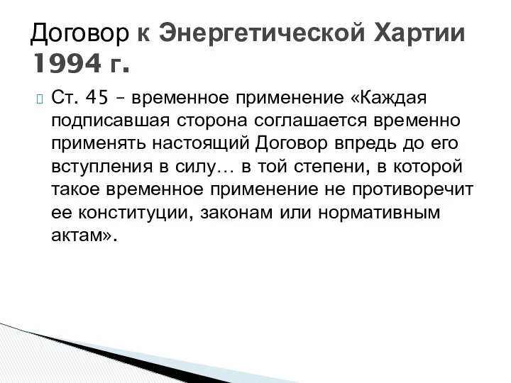 Ст. 45 – временное применение «Каждая подписавшая сторона соглашается временно применять