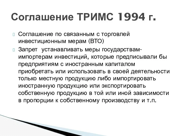 Соглашение по связанным с торговлей инвестиционным мерам (ВТО) Запрет устанавливать меры