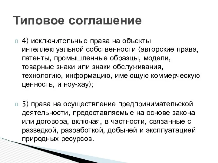 4) исключительные права на объекты интеллектуальной собственности (авторские права, патенты, промышленные