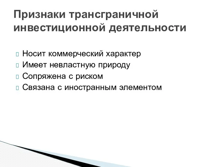 Носит коммерческий характер Имеет невластную природу Сопряжена с риском Связана с