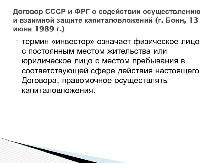 термин «инвестор» означает физическое лицо с постоянным местом жительства или юридическое