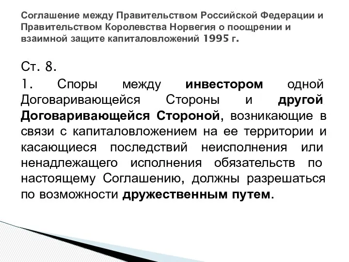 Ст. 8. 1. Споры между инвестором одной Договаривающейся Стороны и другой